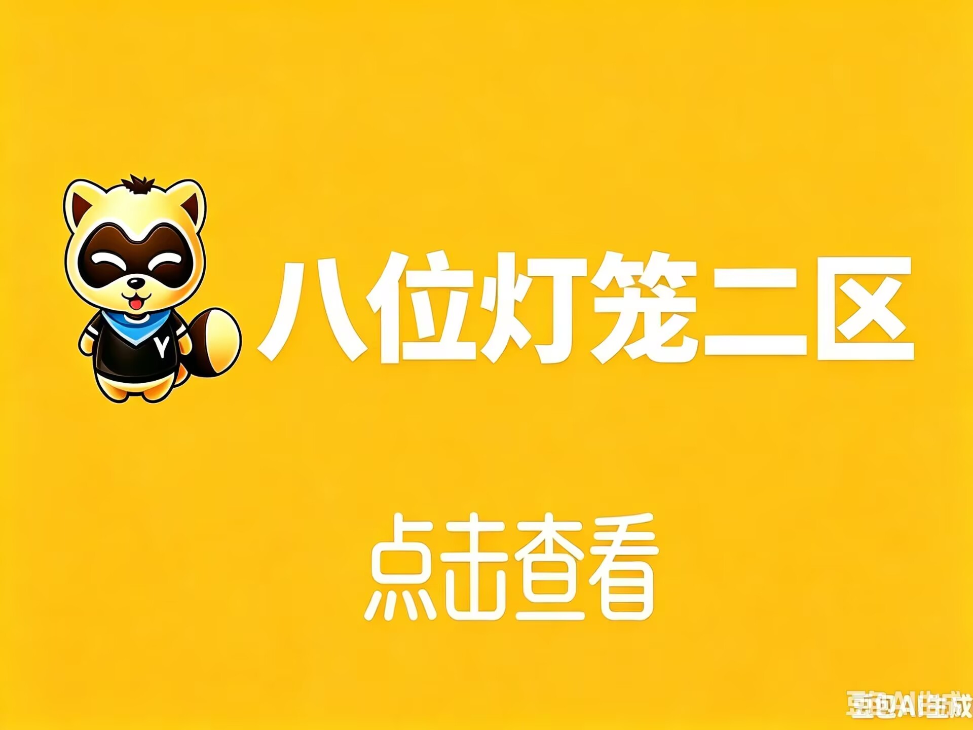 8位灯笼2区
