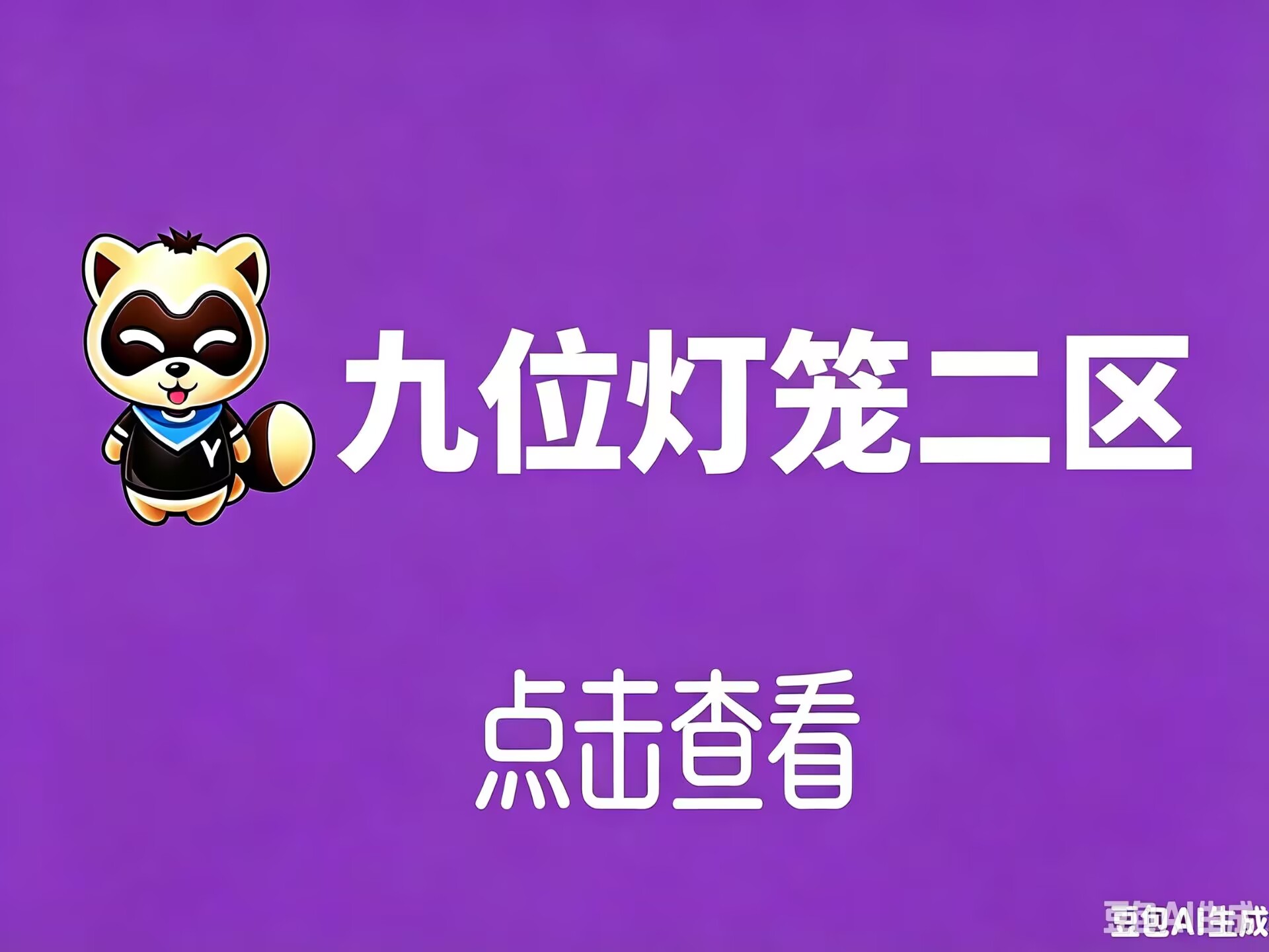 9位灯笼2区