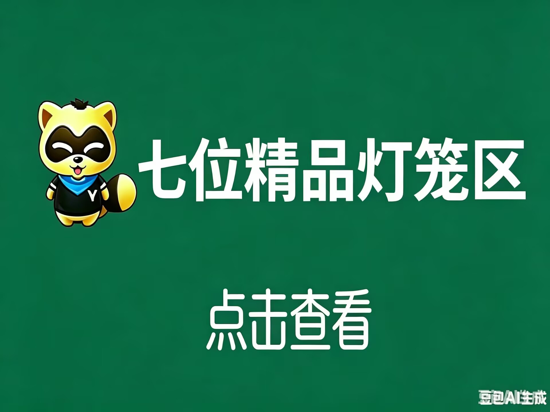 7位精品灯笼区