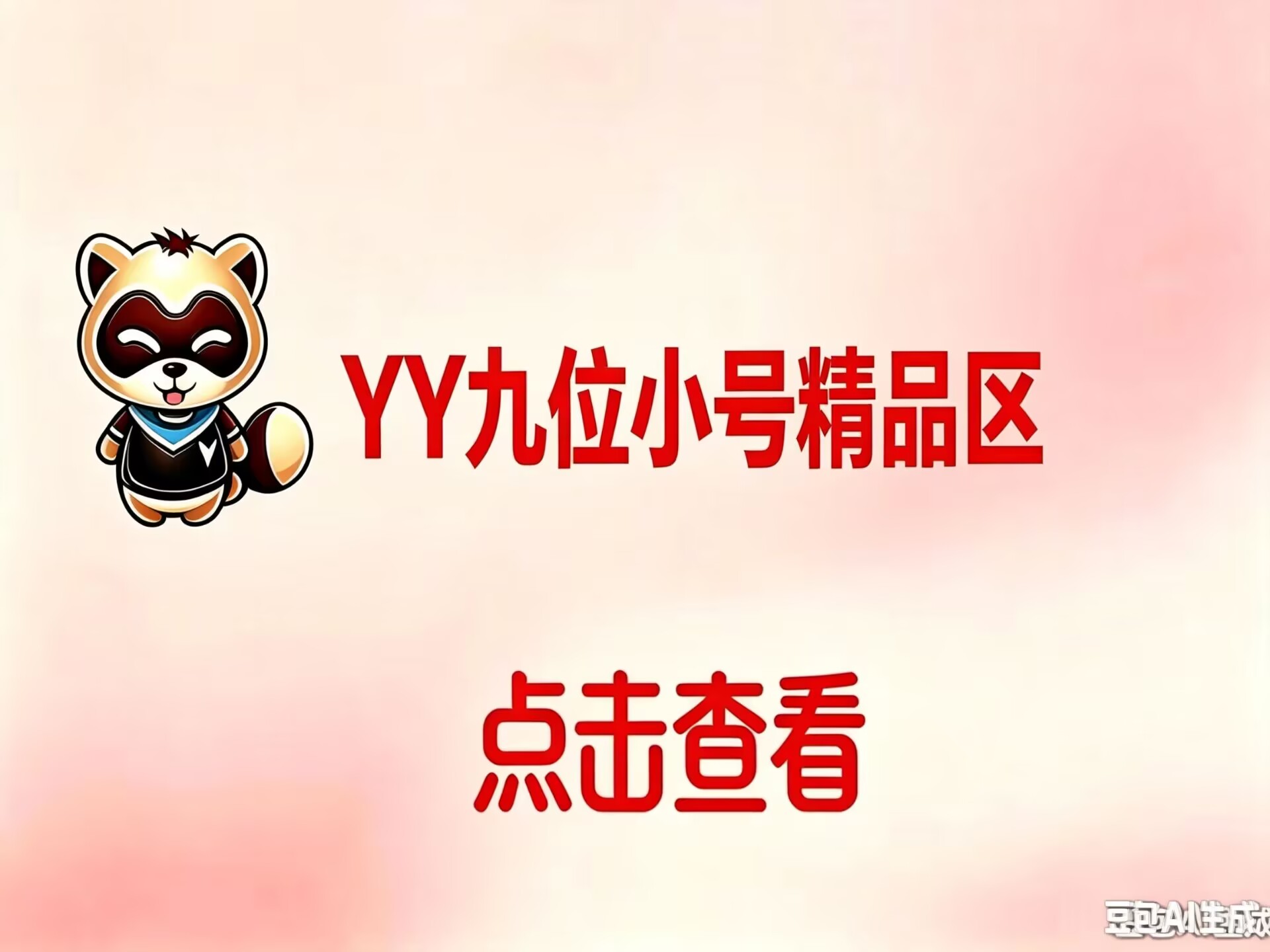 YY9位精品小号